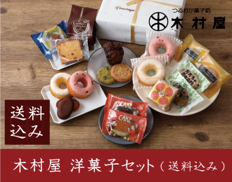 洋菓子セットの商品ページへ