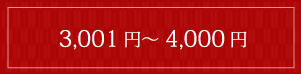 3,001 円～ 4,000 円