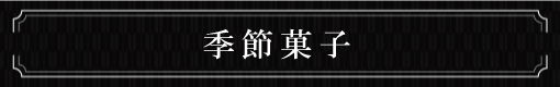 季節菓子の一覧ページへ