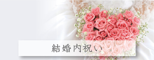 結婚内祝いのページはこちら