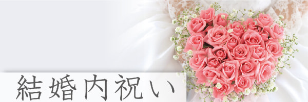 結婚内祝いの商品ページはこちら