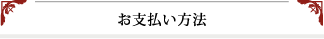 お支払い方法