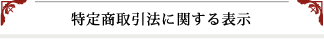 特定商取引法に関する表示