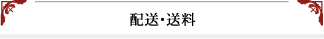 配送・送料