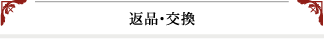 返品・交換
