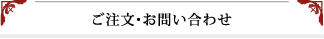 ご注文・お問い合わせ