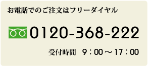 お電話でのご注文・お問い合わせは