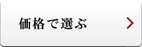 価格で選ぶ