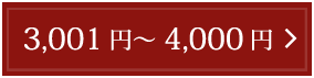 3,001 円～ 4,000 円