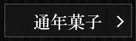 通年菓子の一覧ページへ