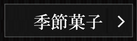 季節菓子の一覧ページへ