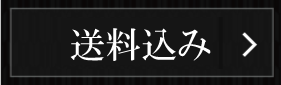 送料込みの一覧ページへ