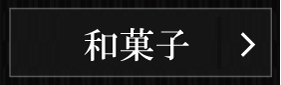 和菓子の一覧ページへ